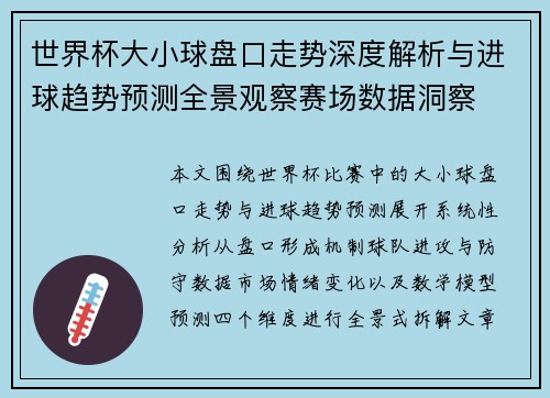 世界杯大小球盘口走势深度解析与进球趋势预测全景观察赛场数据洞察 世界杯大小球盘口走势深度解析与进球趋势预测全景观察赛场数据洞察