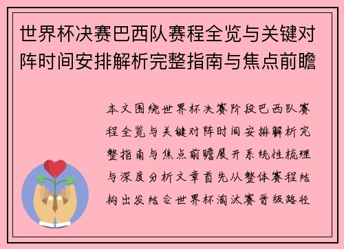 世界杯决赛巴西队赛程全览与关键对阵时间安排解析完整指南与焦点前瞻