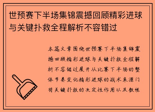 世预赛下半场集锦震撼回顾精彩进球与关键扑救全程解析不容错过