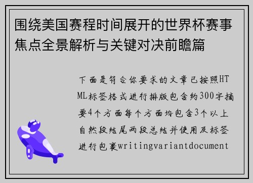 围绕美国赛程时间展开的世界杯赛事焦点全景解析与关键对决前瞻篇 围绕美国赛程时间展开的世界杯赛事焦点全景解析与关键对决前瞻篇