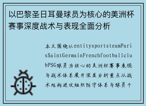 以巴黎圣日耳曼球员为核心的美洲杯赛事深度战术与表现全面分析
