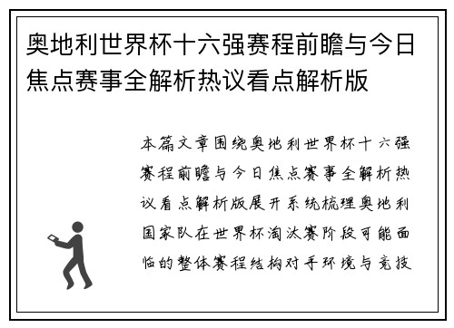 奥地利世界杯十六强赛程前瞻与今日焦点赛事全解析热议看点解析版