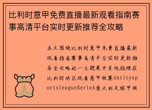 比利时意甲免费直播最新观看指南赛事高清平台实时更新推荐全攻略