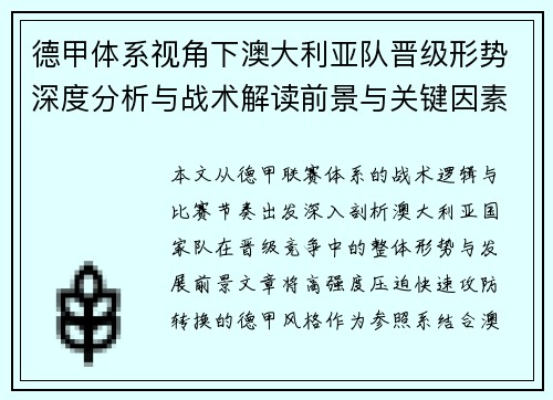 德甲体系视角下澳大利亚队晋级形势深度分析与战术解读前景与关键因素解析 德甲体系视角下澳大利亚队晋级形势深度分析与战术解读前景与关键因素解析
