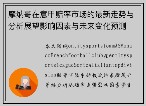 摩纳哥在意甲赔率市场的最新走势与分析展望影响因素与未来变化预测
