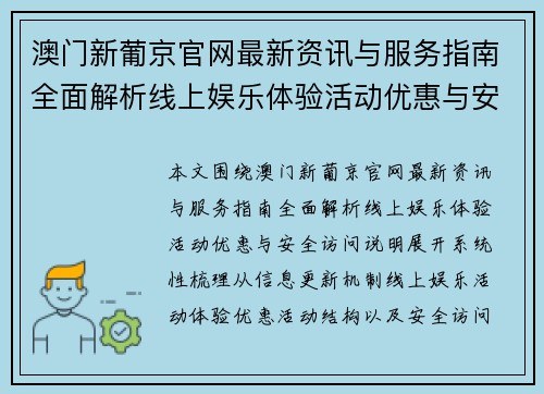 澳门新葡京官网最新资讯与服务指南全面解析线上娱乐体验活动优惠与安全访问说明