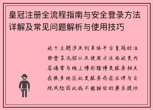 皇冠注册全流程指南与安全登录方法详解及常见问题解析与使用技巧