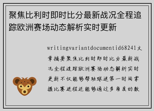 聚焦比利时即时比分最新战况全程追踪欧洲赛场动态解析实时更新 聚焦比利时即时比分最新战况全程追踪欧洲赛场动态解析实时更新