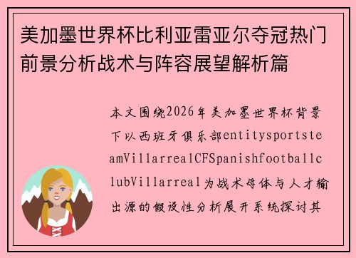 美加墨世界杯比利亚雷亚尔夺冠热门前景分析战术与阵容展望解析篇 美加墨世界杯比利亚雷亚尔夺冠热门前景分析战术与阵容展望解析篇