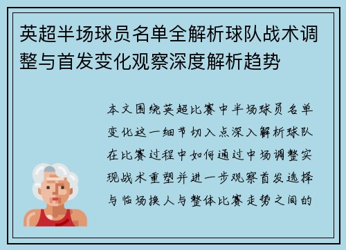 英超半场球员名单全解析球队战术调整与首发变化观察深度解析趋势