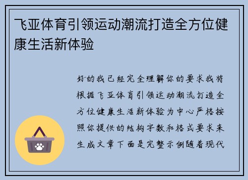 飞亚体育引领运动潮流打造全方位健康生活新体验