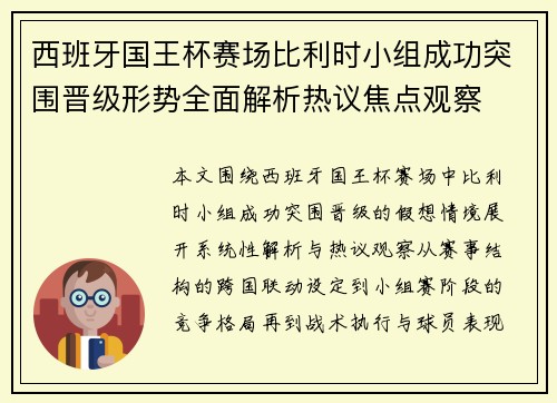 西班牙国王杯赛场比利时小组成功突围晋级形势全面解析热议焦点观察