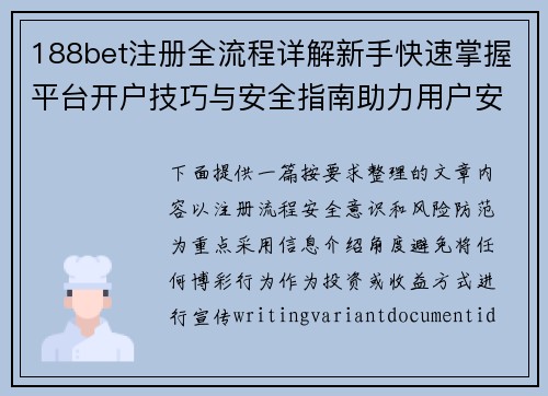 188bet注册全流程详解新手快速掌握平台开户技巧与安全指南助力用户安心体验