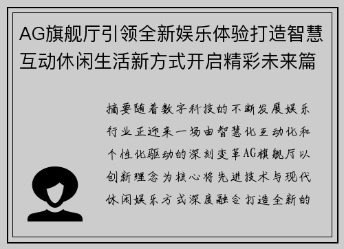 AG旗舰厅引领全新娱乐体验打造智慧互动休闲生活新方式开启精彩未来篇章