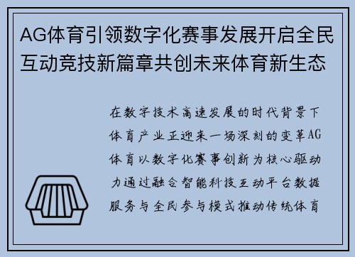 AG体育引领数字化赛事发展开启全民互动竞技新篇章共创未来体育新生态