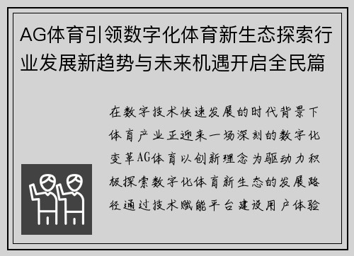 AG体育引领数字化体育新生态探索行业发展新趋势与未来机遇开启全民篇章 AG体育引领数字化体育新生态探索行业发展新趋势与未来机遇开启全民篇章