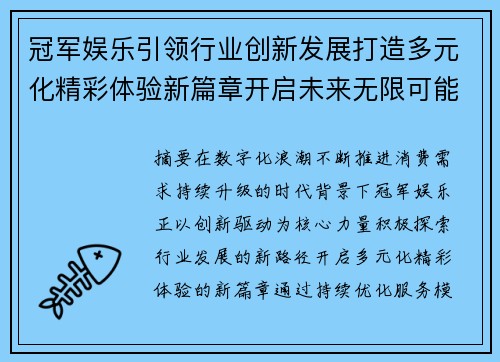 冠军娱乐引领行业创新发展打造多元化精彩体验新篇章开启未来无限可能