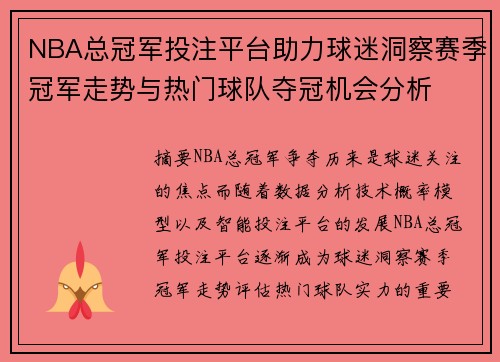 NBA总冠军投注平台助力球迷洞察赛季冠军走势与热门球队夺冠机会分析