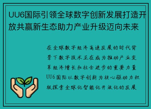 UU6国际引领全球数字创新发展打造开放共赢新生态助力产业升级迈向未来