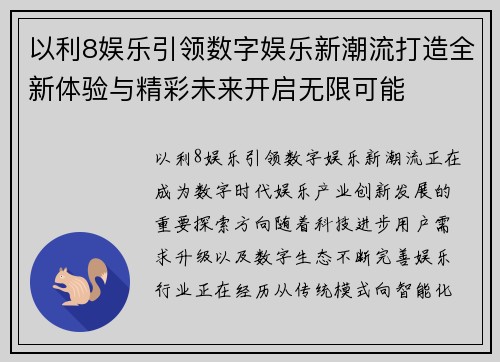 以利8娱乐引领数字娱乐新潮流打造全新体验与精彩未来开启无限可能
