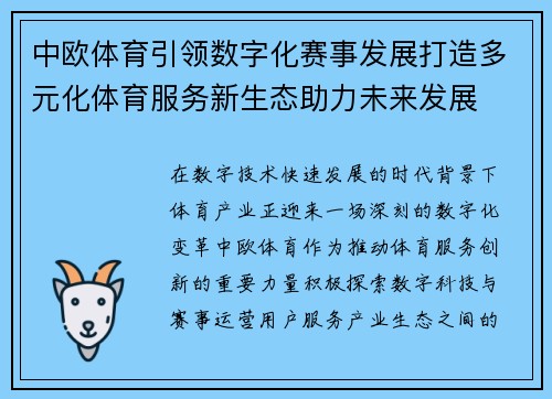 中欧体育引领数字化赛事发展打造多元化体育服务新生态助力未来发展 中欧体育引领数字化赛事发展打造多元化体育服务新生态助力未来发展