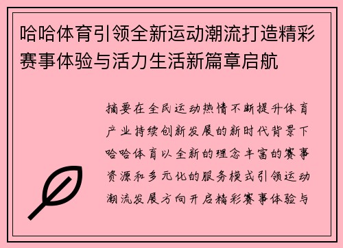 哈哈体育引领全新运动潮流打造精彩赛事体验与活力生活新篇章启航