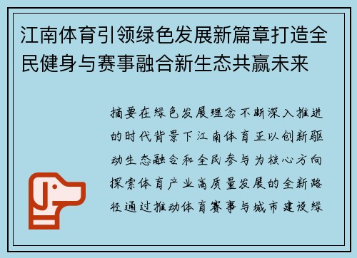 江南体育引领绿色发展新篇章打造全民健身与赛事融合新生态共赢未来