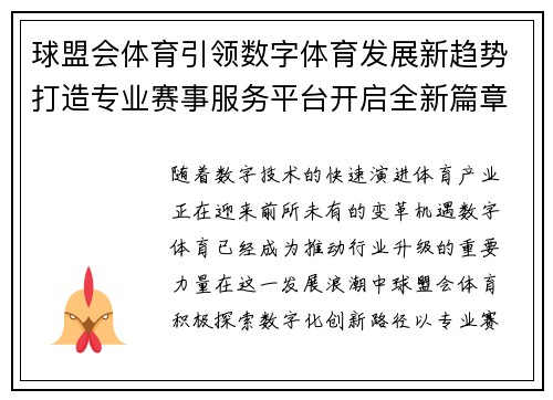 球盟会体育引领数字体育发展新趋势打造专业赛事服务平台开启全新篇章 球盟会体育引领数字体育发展新趋势打造专业赛事服务平台开启全新篇章