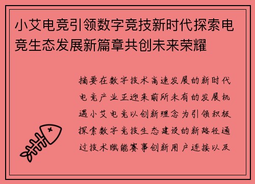 小艾电竞引领数字竞技新时代探索电竞生态发展新篇章共创未来荣耀