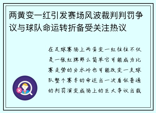两黄变一红引发赛场风波裁判判罚争议与球队命运转折备受关注热议 两黄变一红引发赛场风波裁判判罚争议与球队命运转折备受关注热议