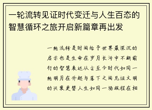 一轮流转见证时代变迁与人生百态的智慧循环之旅开启新篇章再出发