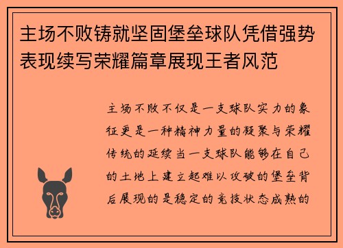 主场不败铸就坚固堡垒球队凭借强势表现续写荣耀篇章展现王者风范