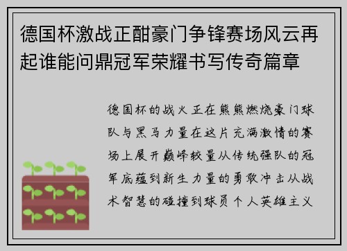 德国杯激战正酣豪门争锋赛场风云再起谁能问鼎冠军荣耀书写传奇篇章