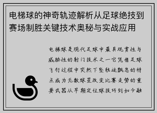 电梯球的神奇轨迹解析从足球绝技到赛场制胜关键技术奥秘与实战应用