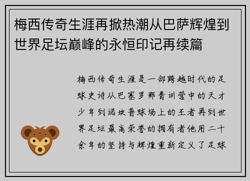 梅西传奇生涯再掀热潮从巴萨辉煌到世界足坛巅峰的永恒印记再续篇