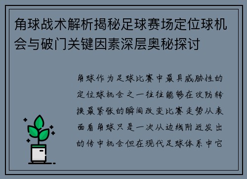 角球战术解析揭秘足球赛场定位球机会与破门关键因素深层奥秘探讨