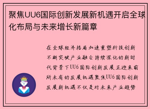 聚焦UU6国际创新发展新机遇开启全球化布局与未来增长新篇章