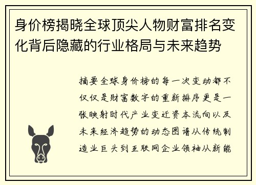 身价榜揭晓全球顶尖人物财富排名变化背后隐藏的行业格局与未来趋势