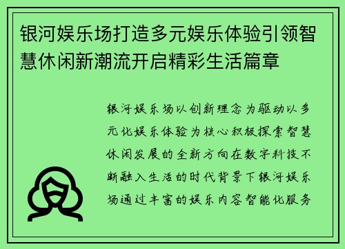 银河娱乐场打造多元娱乐体验引领智慧休闲新潮流开启精彩生活篇章 银河娱乐场打造多元娱乐体验引领智慧休闲新潮流开启精彩生活篇章