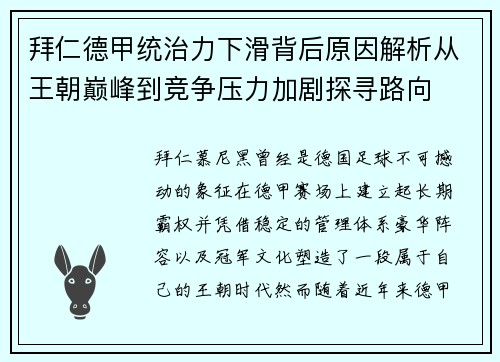拜仁德甲统治力下滑背后原因解析从王朝巅峰到竞争压力加剧探寻路向