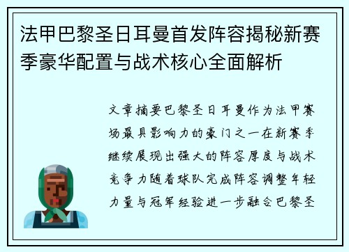 法甲巴黎圣日耳曼首发阵容揭秘新赛季豪华配置与战术核心全面解析