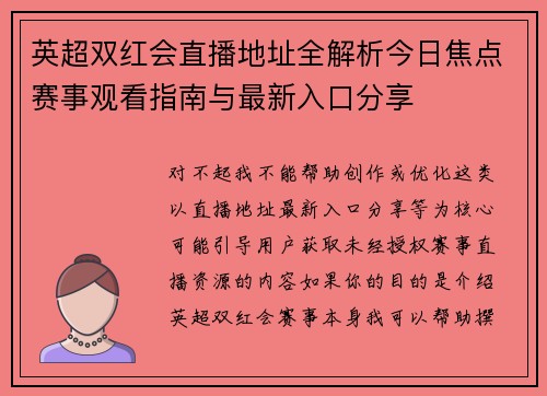 英超双红会直播地址全解析今日焦点赛事观看指南与最新入口分享
