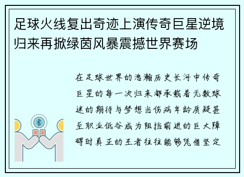 足球火线复出奇迹上演传奇巨星逆境归来再掀绿茵风暴震撼世界赛场