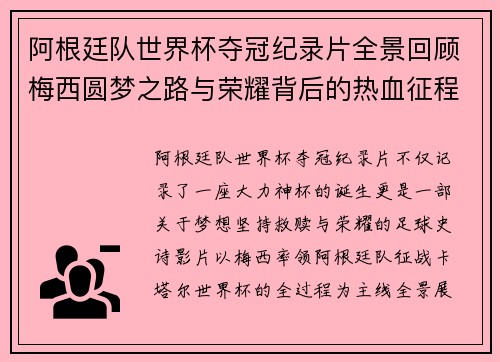 阿根廷队世界杯夺冠纪录片全景回顾梅西圆梦之路与荣耀背后的热血征程