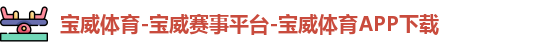 宝威体育